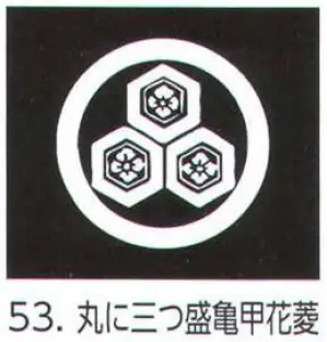 貼紋 丸に三つ盛亀甲花菱（6枚組)